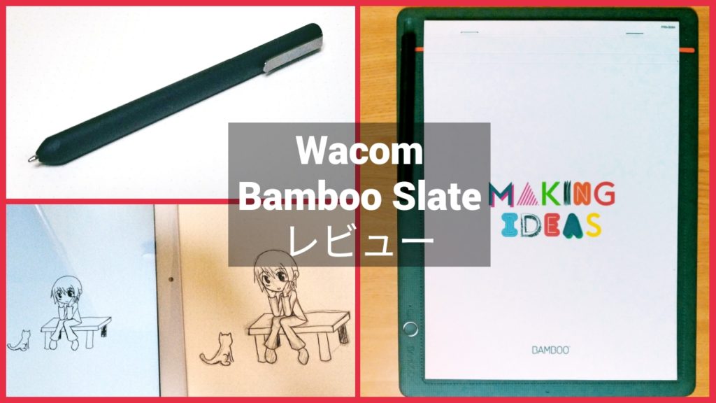 ワコムの電子文具『Bamboo Slate』レビューと使い方について