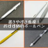書きやすさ重視!おすすめのボールペン