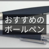 オススメのボールペン