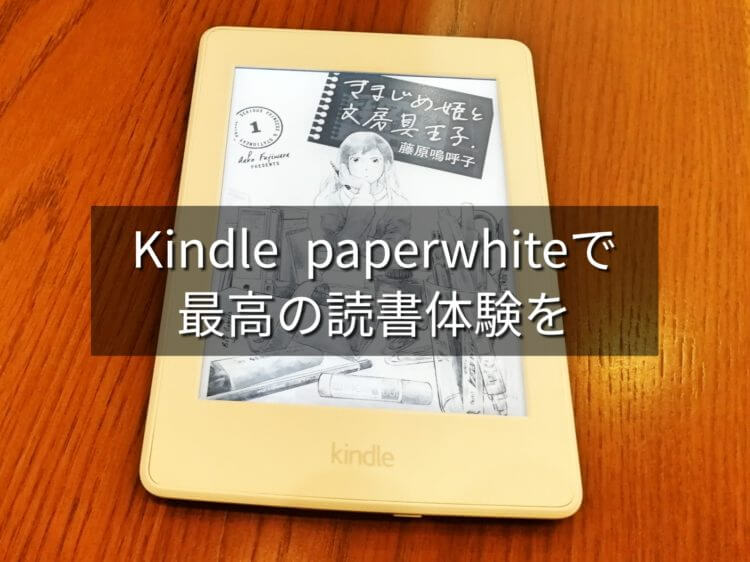 Amazonの『Kindle Paperwhite』レビュー。最高の読書体験をしよう！ | 文ログ