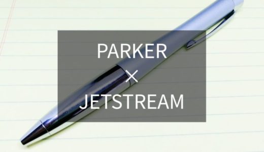 パーカーのボールペン「アーバン」にジェットストリームの替芯を入れよう！