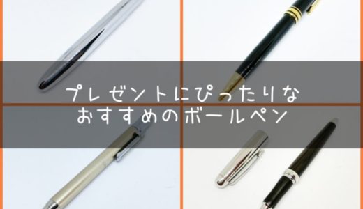 男性がもらって嬉しいボールペンを紹介。名入れ可能でプレゼントにおすすめな高級ブランドペンをまとめました！