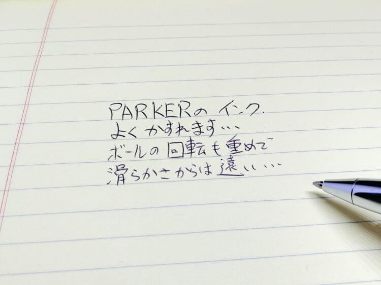 PARKERのインクは書きにくい