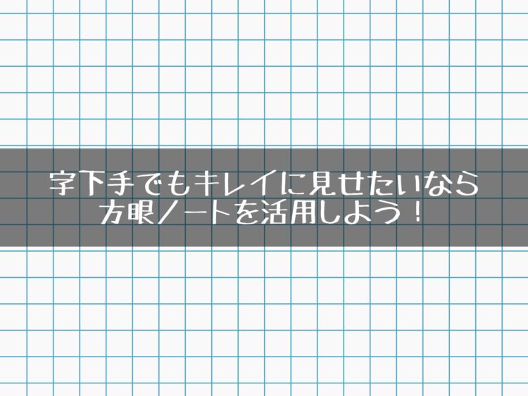 字下手のためのノートの書き方