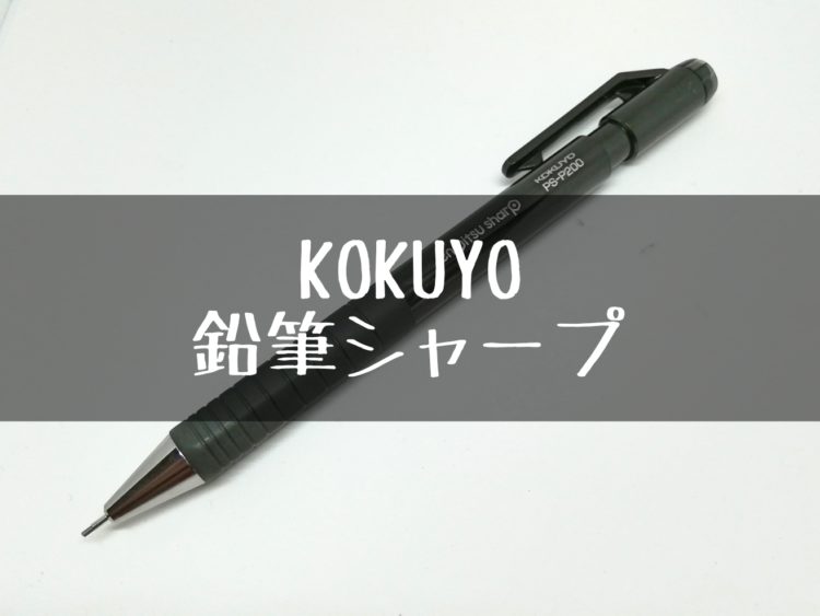 KOKUYO_鉛筆シャープ