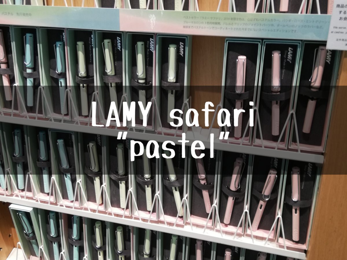 LAMY サファリの限定色『pastel』の万年筆を購入。銀座 伊東屋で先行