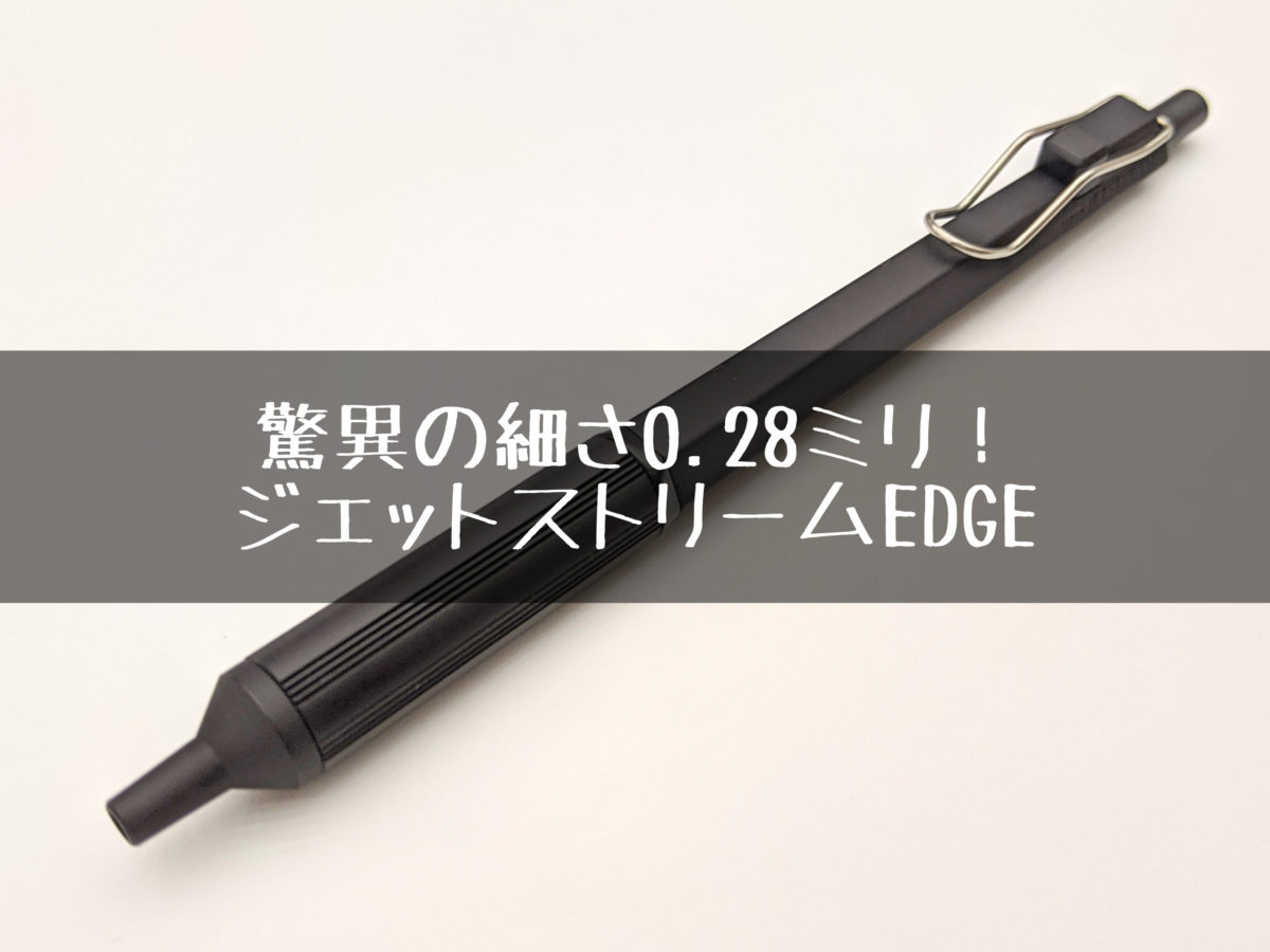 ジェットストリームEDGEレビュー。0.28ミリは油性ボールペンとは思え ...