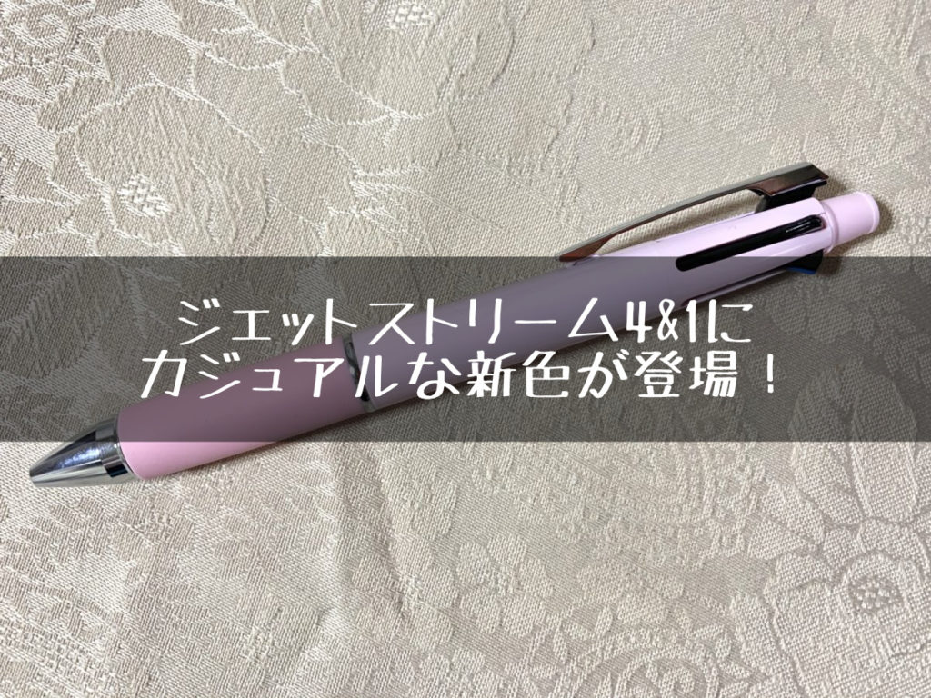 ジェットストリーム4 1 に可愛い 渋い新色が登場 使いやすさはそのまま よりカジュアルな色合いに 文ログ