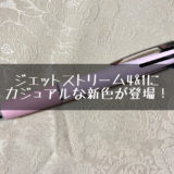 ジェットストリーム4&1に可愛い新色登場