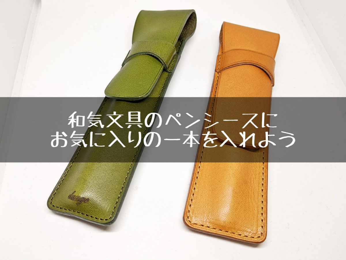【新着商品】和気文具オリジナル 日本製 本革 1本差しペンシース キャメル 新着商品】和気文具オリジナル 日本製 本革 1本差しペンシース