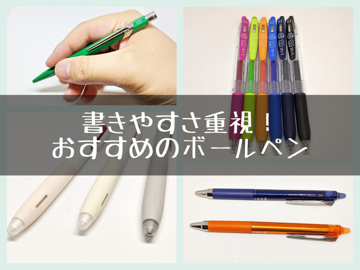 ボールペンのおすすめランキング15選。本当に書きやすい実用的なペンをピックアップ！ | 文ログ