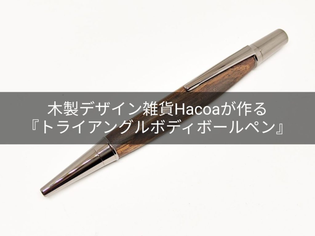 hacoa_トライアングルボディボールペン