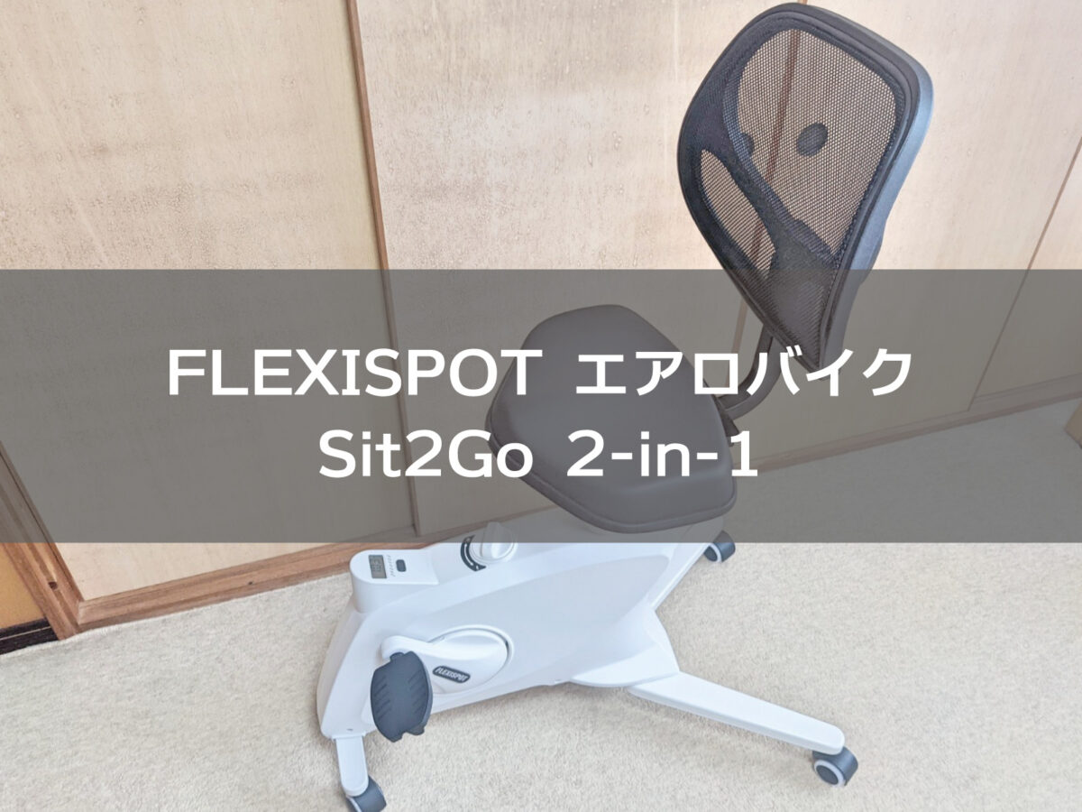 FLEXISPOT-フィットネスバイク- 