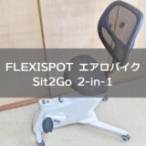 FLEXISPOT-フィットネスバイク