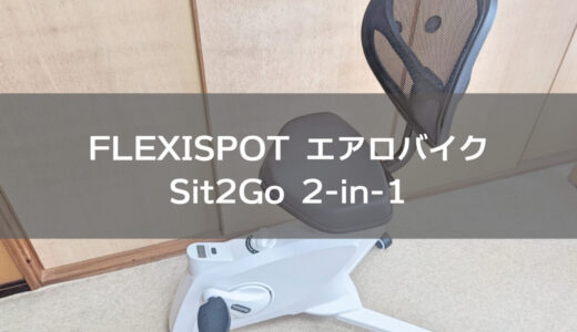 FLEXISPOTのエアロバイク『Sit2 Go FC211』をレビュー。省スペースで使えて、体への負担が小さいのが嬉しい！