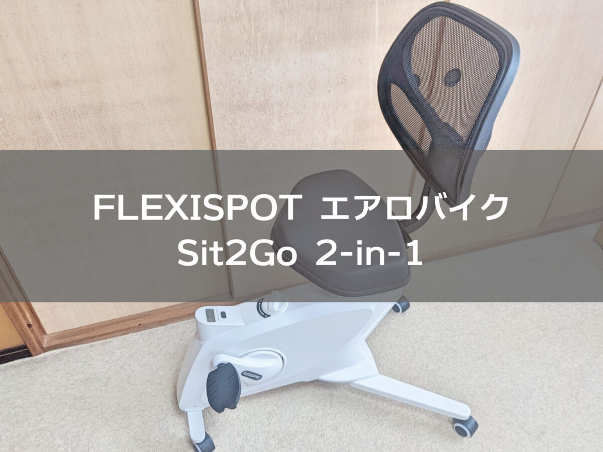 FLEXISPOTのエアロバイク『Sit2 Go FC211』をレビュー。省スペースで